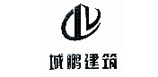 重庆城鹏建筑工程有限企业